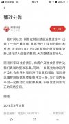  网易今日发布整改公告称